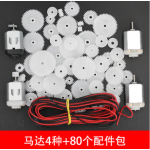 HS3671 4 kinds Motor +80 kinds accessories DIY package