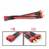 HS5900 1 x T-plug Female to 2 x T-plug  Male Parallel cable